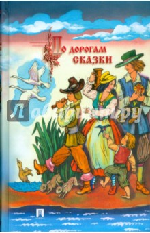 По дорогам сказки