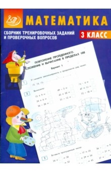 В.К. Баталова - Сборник тренировочных заданий и проверочных вопросов. Математика. 3 класс обложка книги В.К. Баталова - Сборник тренировочных заданий и проверочных вопросов. Математика. 3 класс обложка книги