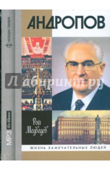 Рой Медведев - Андропов (CDmp3) Рой Медведев - Андропов (CDmp3)