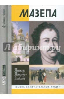 Татьяна Таирова-Яковлева - Мазепа (CDmp3) Татьяна Таирова-Яковлева - Мазепа (CDmp3)