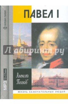 Алексей Песков - Павел I (CDmp3) Алексей Песков - Павел I (CDmp3)