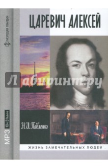 Николай Павленко - Царевич Алексей (CDmp3) Николай Павленко - Царевич Алексей (CDmp3)