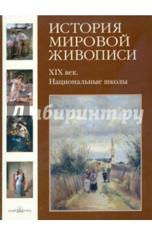 История мировой живописи. Том 22. XIX век. Национальные школы - Калмыкова, Темкин