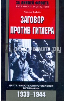 Гарольд Дойч - Заговор против Гитлера. Деятельность Сопротивления в Германии. 1939-1944 обложка книги Гарольд Дойч - Заговор против Гитлера. Деятельность Сопротивления в Германии. 1939-1944 обложка книги