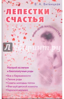Вера Витвицкая - Лепестки счастья. Настрой на легкие благополучные роды обложка книги Вера Витвицкая - Лепестки счастья. Настрой на легкие благополучные роды обложка книги