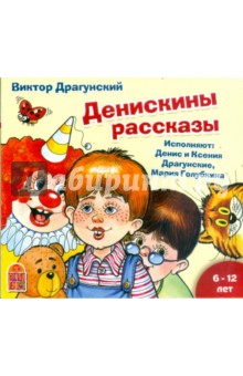 Виктор Драгунский - Денискины рассказы (CDmp3) Виктор Драгунский - Денискины рассказы (CDmp3)