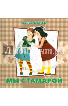 Мы с Тамарой