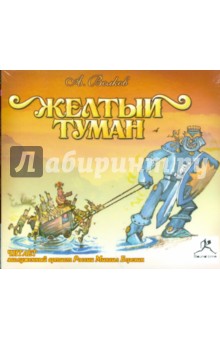 Александр Волков - Желтый туман (CDmp3) Александр Волков - Желтый туман (CDmp3)