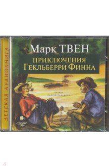 Марк Твен - Приключения Гекльберри Финна (CDmp3) Марк Твен - Приключения Гекльберри Финна (CDmp3)