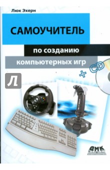 Люк Эхерн - Самоучитель по созданию компьютерных игр (+CD) обложка книги Люк Эхерн - Самоучитель по созданию компьютерных игр (+CD) обложка книги