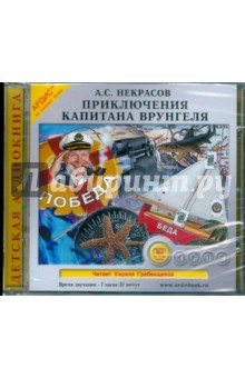 Андрей Некрасов - Приключения капитана Врунгеля (CDmp3) Андрей Некрасов - Приключения капитана Врунгеля (CDmp3)