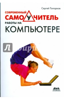 Сергей Топорков - Современный самоучитель работы на компьютере обложка книги Сергей Топорков - Современный самоучитель работы на компьютере обложка книги