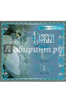 Пушкин, Ершов - Сказки. Пушкин А.С., Ершов П.П. (CDmp3) Пушкин, Ершов - Сказки. Пушкин А.С., Ершов П.П. (CDmp3)