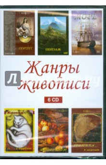 Жанры живописи (сборник из 6CD) (DVD) Жанры живописи (сборник из 6CD) (DVD)