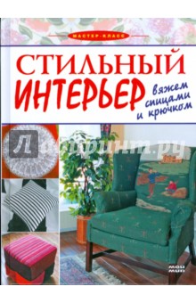 Стильный интерьер. Вяжем спицами и крючком обложка книги Стильный интерьер. Вяжем спицами и крючком обложка книги