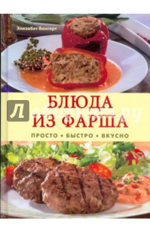Блюда из фарша. Просто, быстро, вкусно - Элизабет Бангерт