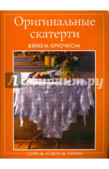 Оригинальные скатерти обложка книги Оригинальные скатерти обложка книги