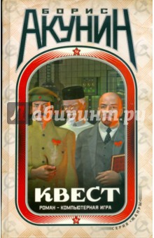 Квест. Роман - компьютерная игра - Борис Акунин
