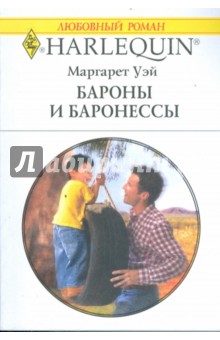 Бароны и баронессы (1747) - Маргарет Уэй