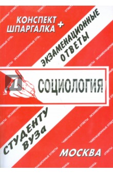 Социология. Экзаменационные ответы. обложка книги Социология. Экзаменационные ответы. обложка книги