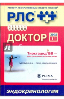 Доктор 2008: Эндокринология