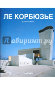 Жан Коэн - Ле Корбюзье обложка книги Жан Коэн - Ле Корбюзье обложка книги