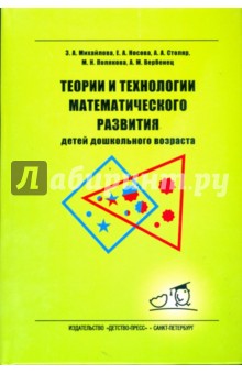 Зинаида Михайлова - Теории и технологии математического развития детей дошкольного возраста обложка книги Зинаида Михайлова - Теории и технологии математического развития детей дошкольного возраста обложка книги