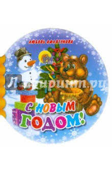 Любовь Афлятунова - Шарики: С Новым годом! обложка книги Любовь Афлятунова - Шарики: С Новым годом! обложка книги