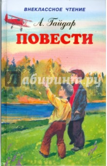 Аркадий Гайдар - Повести обложка книги Аркадий Гайдар - Повести обложка книги