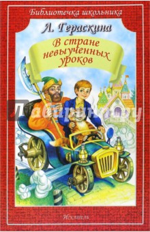 Лия Гераскина - В стране невыученных уроков обложка книги Лия Гераскина - В стране невыученных уроков обложка книги