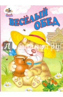 Весёлый обед