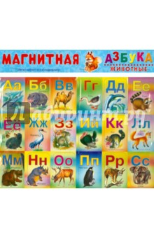 Магнитная азбука. Животные Магнитная азбука. Животные