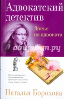 Наталья Борохова - Досье на адвоката (мяг) обложка книги Наталья Борохова - Досье на адвоката (мяг) обложка книги