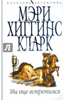 Кларк Хиггинс - Мы еще встретимся обложка книги Кларк Хиггинс - Мы еще встретимся обложка книги