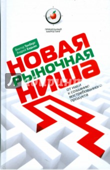 Тамберг, Бадьин - Новая рыночная ниша. От идеи к созданию востребованного продукта обложка книги Тамберг, Бадьин - Новая рыночная ниша. От идеи к созданию востребованного продукта обложка книги
