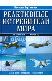 Реактивные истребители мира - Валерий Баргатинов