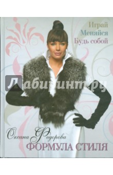 Оксана Федорова - Формула стиля. Играй. Меняйся. Будь собой обложка книги Оксана Федорова - Формула стиля. Играй. Меняйся. Будь собой обложка книги