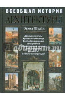 Огюст Шуази - Всеобщая история архитектуры обложка книги Огюст Шуази - Всеобщая история архитектуры обложка книги