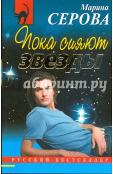 Марина Серова - Пока сияют звезды (мяг) обложка книги Марина Серова - Пока сияют звезды (мяг) обложка книги