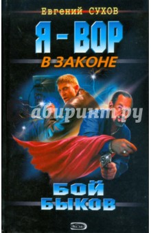 Евгений Сухов - Бой "быков" (тв) обложка книги Евгений Сухов - Бой "быков" (тв) обложка книги