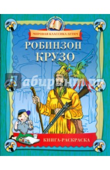 Робинзон Крузо. Книга-раскраска обложка книги Робинзон Крузо. Книга-раскраска обложка книги