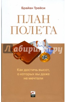 Брайан Трейси - План полета: Как достичь высот, о которых вы даже не мечтали обложка книги Брайан Трейси - План полета: Как достичь высот, о которых вы даже не мечтали обложка книги