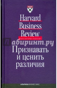 Признавать и ценить различия: Управление персоналом в условиях культурного разнообразия