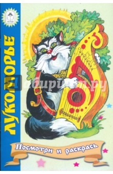 Посмотри и раскрась: Лукоморье