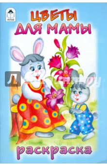 Цветы для мамы