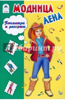 Модница Лена обложка книги Модница Лена обложка книги