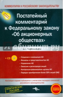 Василий Коряковцев - Постатейный комментарий к Федеральному закону "Об акционерных обществах" (+ CD) обложка книги Василий Коряковцев - Постатейный комментарий к Федеральному закону "Об акционерных обществах" (+ CD) обложка книги