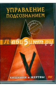 Михаил Глянцев - Управление подсознанием. Хищники и жертвы. Часть 5 (DVD) Михаил Глянцев - Управление подсознанием. Хищники и жертвы. Часть 5 (DVD)