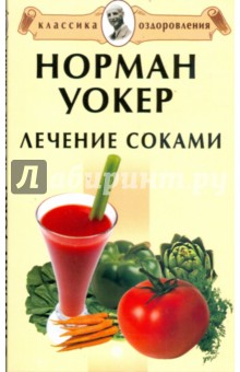 Норман Уокер - Лечение соками обложка книги Норман Уокер - Лечение соками обложка книги