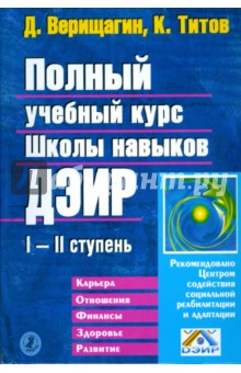 Верищагин, Титов - Полный учебный курс Школы навыков ДЭИР. I и II ступень обложка книги Верищагин, Титов - Полный учебный курс Школы навыков ДЭИР. I и II ступень обложка книги